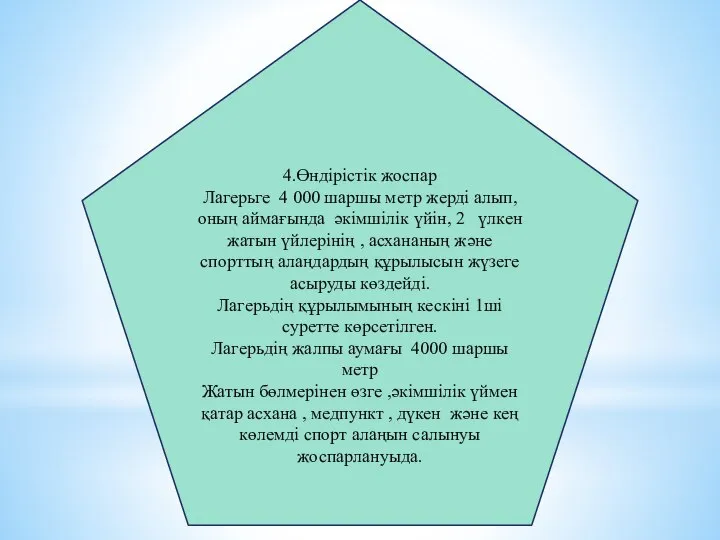 4.Өндірістік жоспар Лагерьге 4 000 шаршы метр жерді алып,оның аймағында әкімшілік үйін,