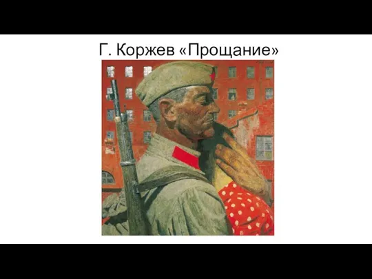 Г. Коржев «Прощание»
