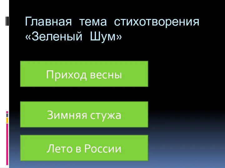 Главная тема стихотворения «Зеленый Шум» Лето в России Зимняя стужа Приход весны