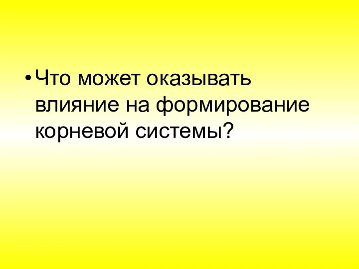 Что может оказывать влияние на формирование корневой системы?