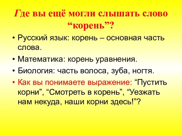 Где вы ещё могли слышать слово “корень”? Русский язык: корень – основная