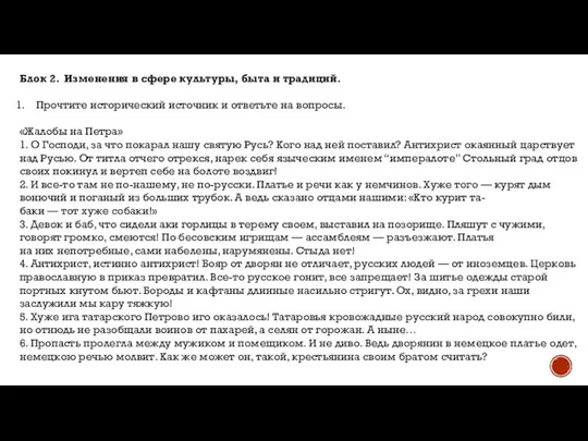 Блок 2. Изменения в сфере культуры, быта и традиций. Прочтите исторический источник