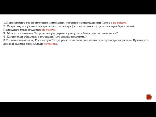 1. Перечислите все возможные изменения, которые произошли при Петре ( из текста)