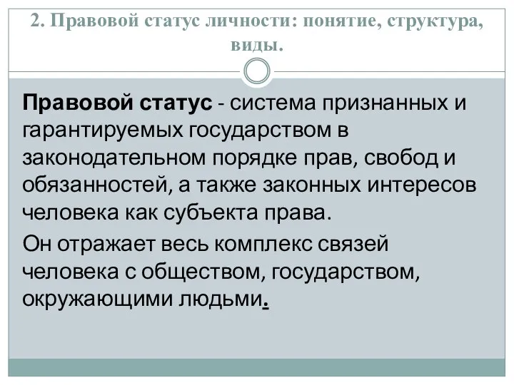 2. Правовой статус личности: понятие, структура, виды. Правовой статус - система признанных