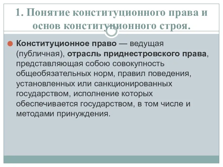 1. Понятие конституционного права и основ конституционного строя. Конституционное право — ведущая