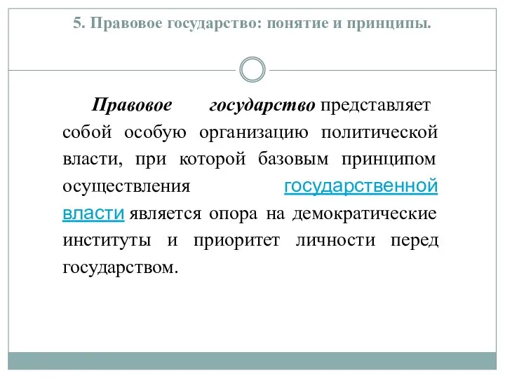 5. Правовое государство: понятие и принципы. Правовое государство представляет собой особую организацию