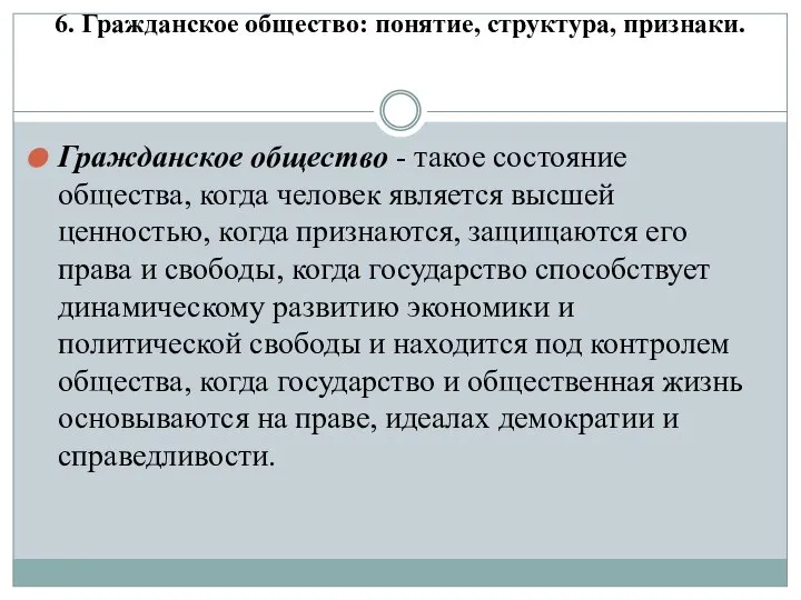 6. Гражданское общество: понятие, структура, признаки. Гражданское общество - такое состояние общества,