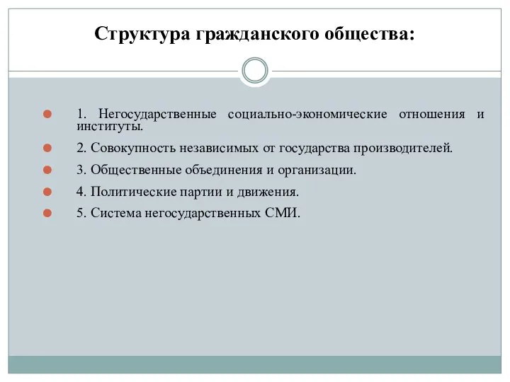 Структура гражданского общества: 1. Негосударственные социально-экономические отношения и институты. 2. Совокупность независимых