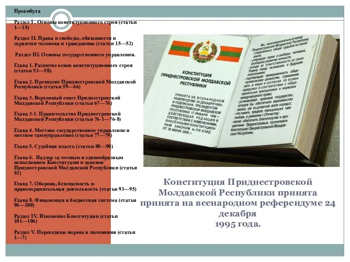 Конституция Приднестровской Молдавской Республики принята принята на всенародном референдуме 24 декабря 1995