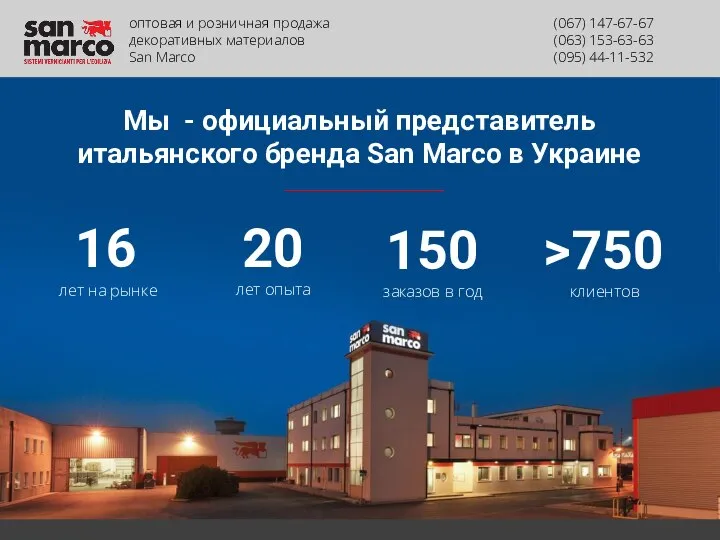 оптовая и розничная продажа декоративных материалов San Marco (067) 147-67-67 (063) 153-63-63