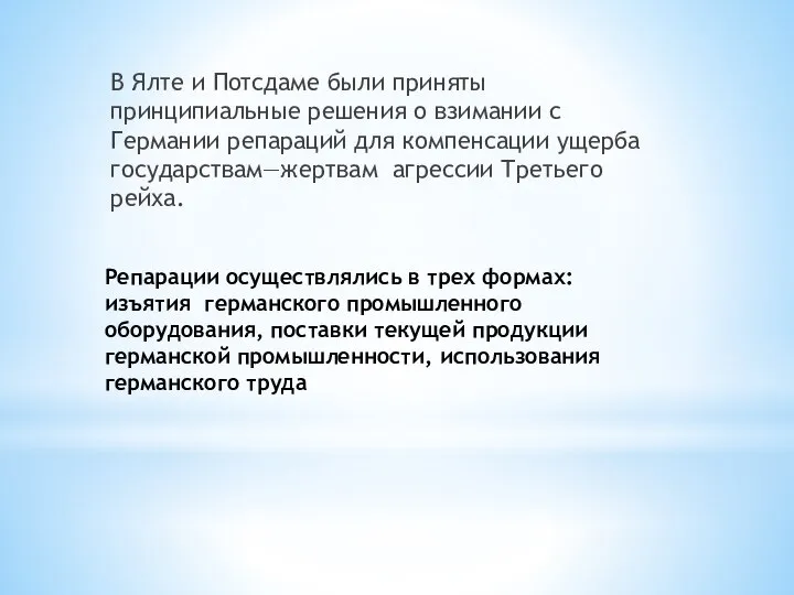 Репарации осуществлялись в трех формах: изъятия германского промышленного оборудования, поставки текущей продукции