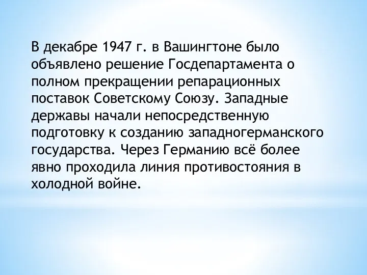 В декабре 1947 г. в Вашингтоне было объявлено решение Госдепартамента о полном