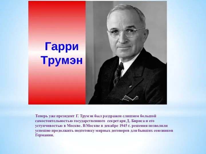 Теперь уже президент Г. Трумэн был раздражен слишком большой самостоятельностью государственного секретаря