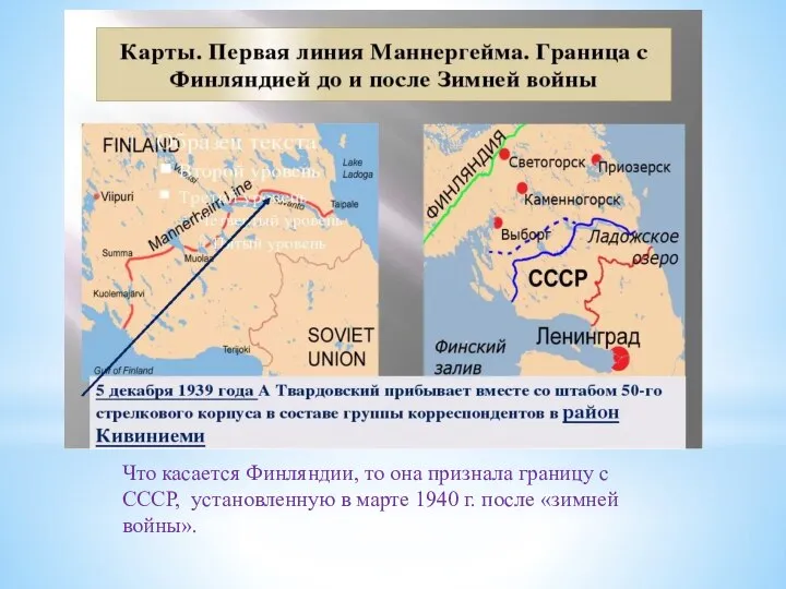 Что касается Финляндии, то она признала границу с СССР, установленную в марте