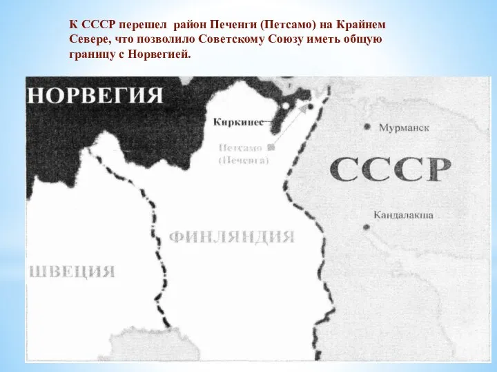 К СССР перешел район Печенги (Петсамо) на Крайнем Севере, что позволило Советскому