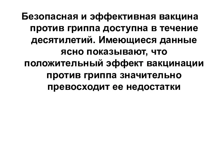 Безопасная и эффективная вакцина против гриппа доступна в течение десятилетий. Имеющиеся данные