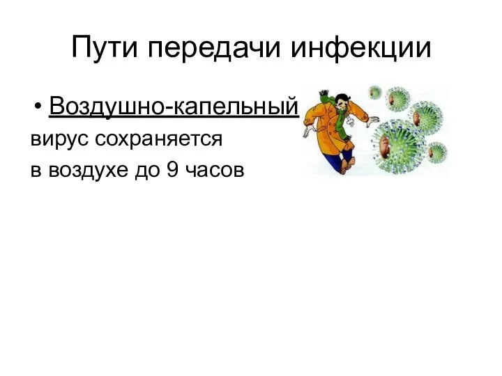 Пути передачи инфекции Воздушно-капельный вирус сохраняется в воздухе до 9 часов