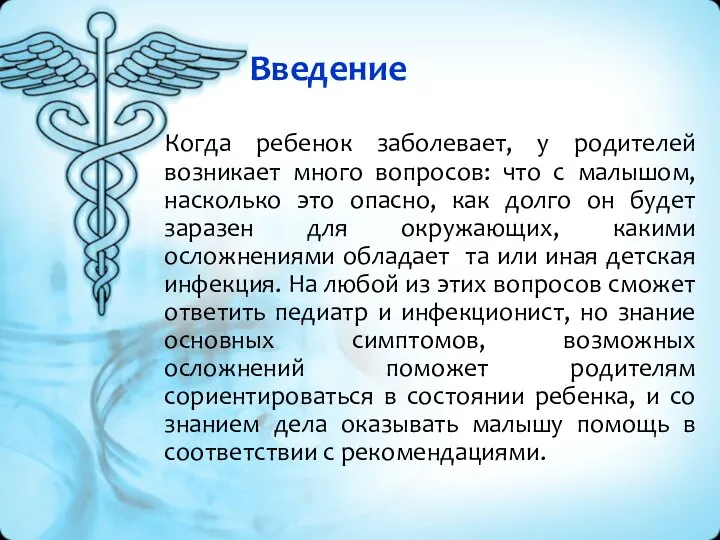 Введение Когда ребенок заболевает, у родителей возникает много вопросов: что с малышом,