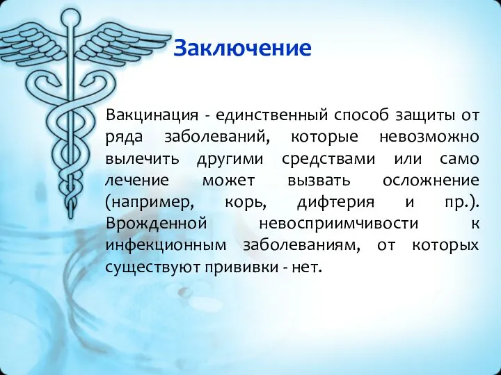 Заключение Вакцинация - единственный способ защиты от ряда заболеваний, которые невозможно вылечить