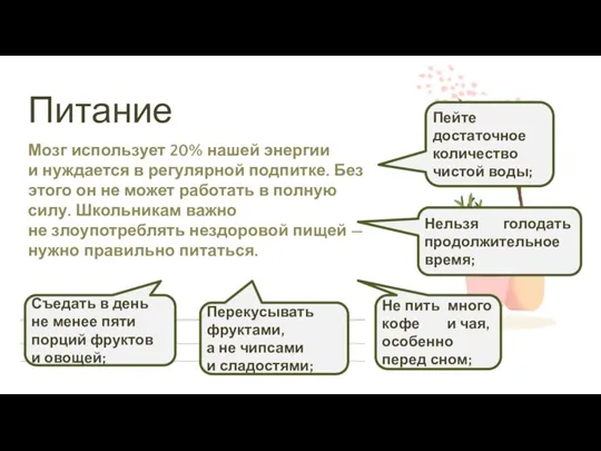 Съедать в день не менее пяти порций фруктов и овощей; Перекусывать фруктами,