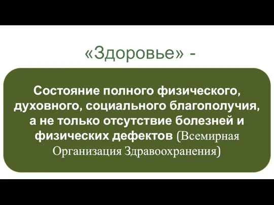 «Здоровье» - Состояние полного физического, духовного, социального благополучия, а не только отсутствие