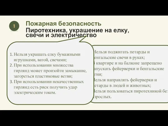 Нельзя поджигать петарды и бенгальские свечи в руках; В квартире и на