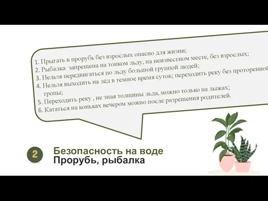 Прыгать в прорубь без взрослых опасно для жизни; Рыбалка запрещена на тонком