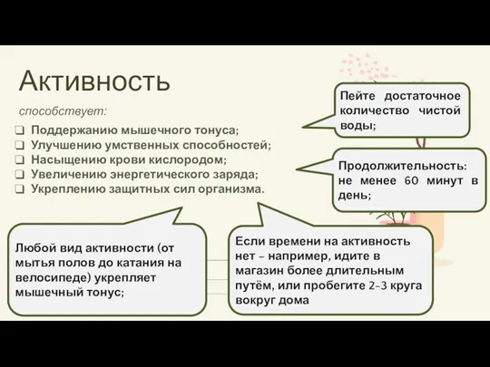 Любой вид активности (от мытья полов до катания на велосипеде) укрепляет мышечный