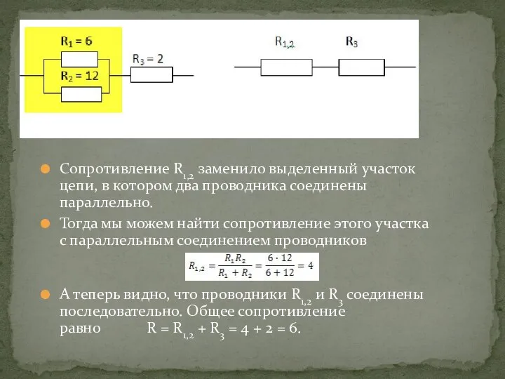 Параллельное соединение Сопротивление R1,2 заменило выделенный участок цепи, в котором два проводника