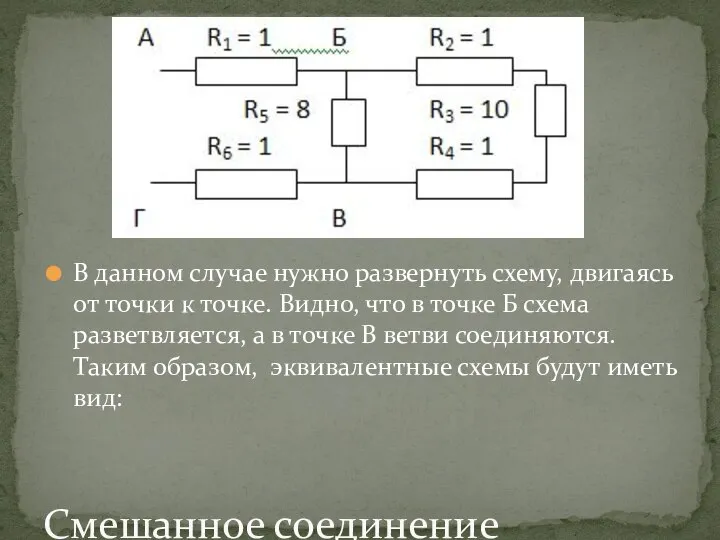 Смешанное соединение В данном случае нужно развернуть схему, двигаясь от точки к