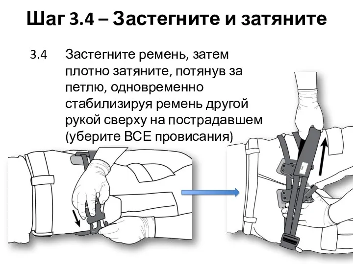 Шаг 3.4 – Застегните и затяните 3.4 Застегните ремень, затем плотно затяните,