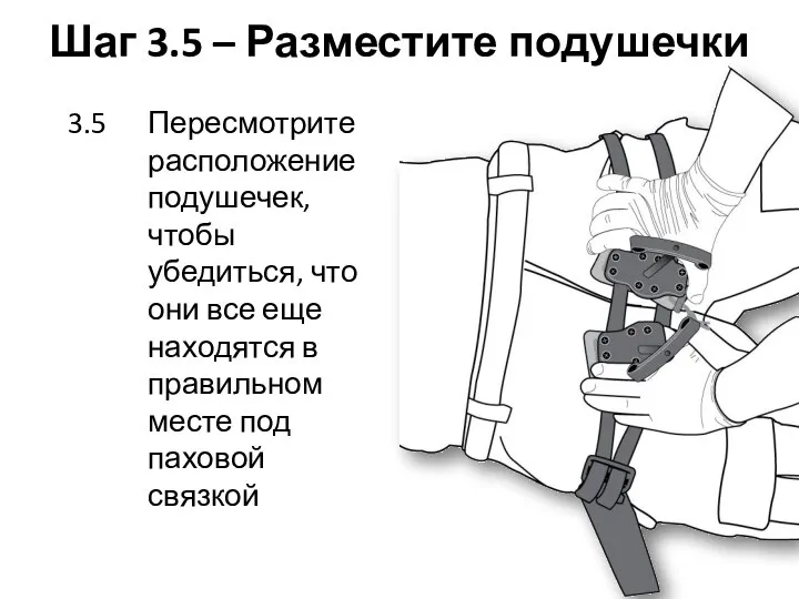 Шаг 3.5 – Разместите подушечки 3.5 Пересмотрите расположение подушечек, чтобы убедиться, что