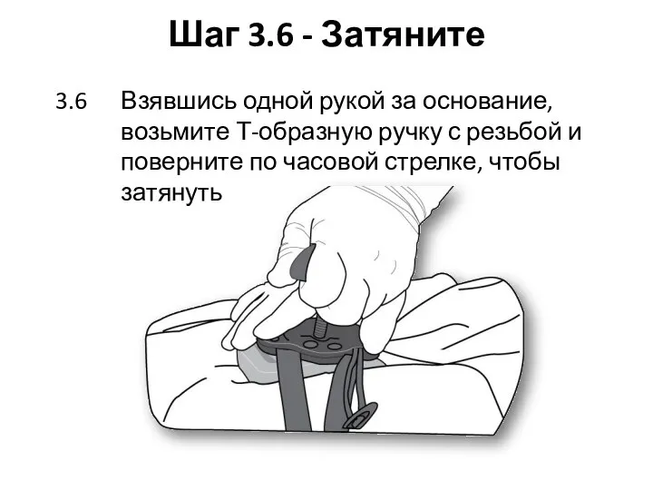 Шаг 3.6 - Затяните 3.6 Взявшись одной рукой за основание, возьмите Т-образную