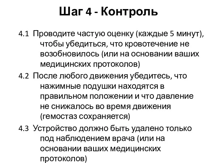 Шаг 4 - Контроль 4.1 Проводите частую оценку (каждые 5 минут), чтобы