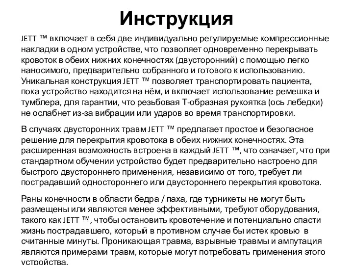 Инструкция JETT ™ включает в себя две индивидуально регулируемые компрессионные накладки в