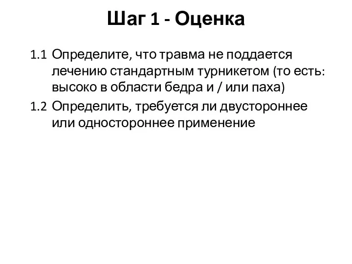 Шаг 1 - Оценка 1.1 Определите, что травма не поддается лечению стандартным