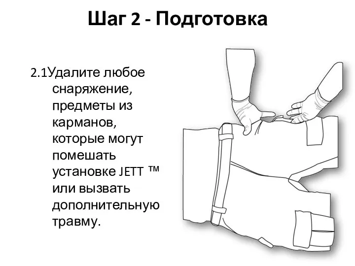 Шаг 2 - Подготовка 2.1Удалите любое снаряжение, предметы из карманов, которые могут