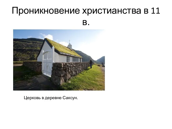 Проникновение христианства в 11 в. Церковь в деревне Саксун.