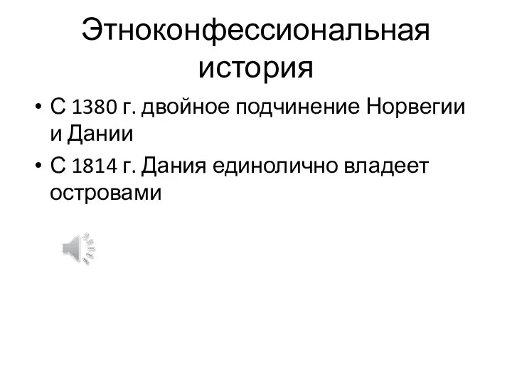 Этноконфессиональная история С 1380 г. двойное подчинение Норвегии и Дании С 1814