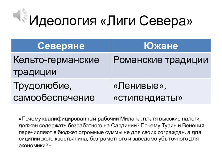 Идеология «Лиги Севера» «Почему квалифицированный рабочий Милана, платя высокие налоги, должен содержать