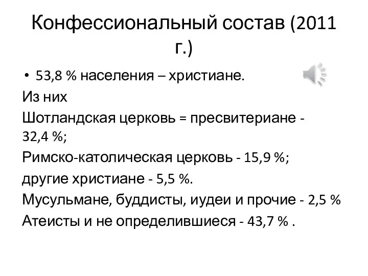 Конфессиональный состав (2011 г.) 53,8 % населения – христиане. Из них Шотландская