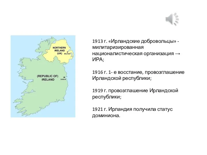 1913 г. «Ирландские добровольцы» - милитаризированная националистическая организация → ИРА; 1916 г.