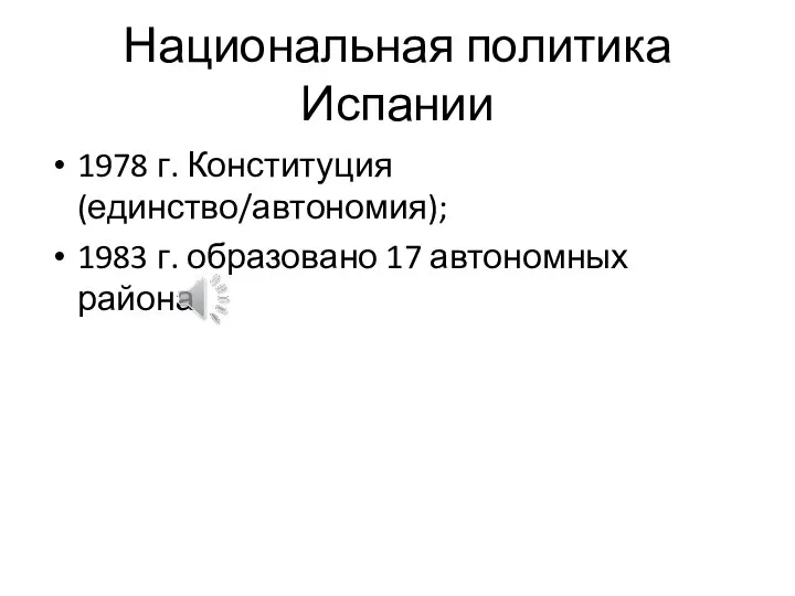 Национальная политика Испании 1978 г. Конституция (единство/автономия); 1983 г. образовано 17 автономных района