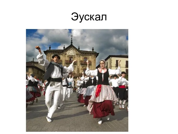 Эускал