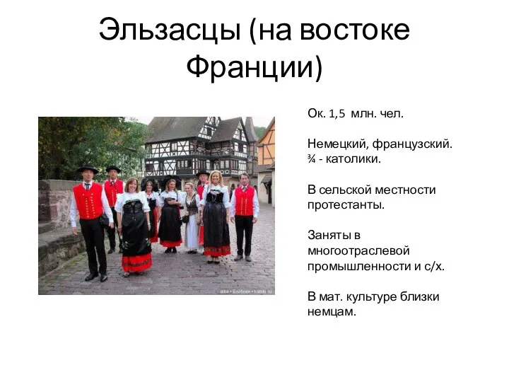 Эльзасцы (на востоке Франции) Ок. 1,5 млн. чел. Немецкий, французский. ¾ -