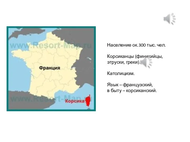 Население ок.300 тыс. чел. Корсиканцы (финикийцы, этруски, греки). Католицизм. Язык – французский, в быту – корсиканский.