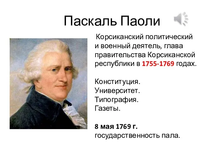 Паскаль Паоли Корсиканский политический и военный деятель, глава правительства Корсиканской республики в