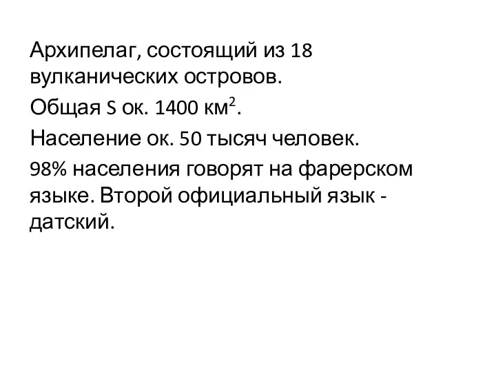 Архипелаг, состоящий из 18 вулканических островов. Общая S ок. 1400 км2. Население