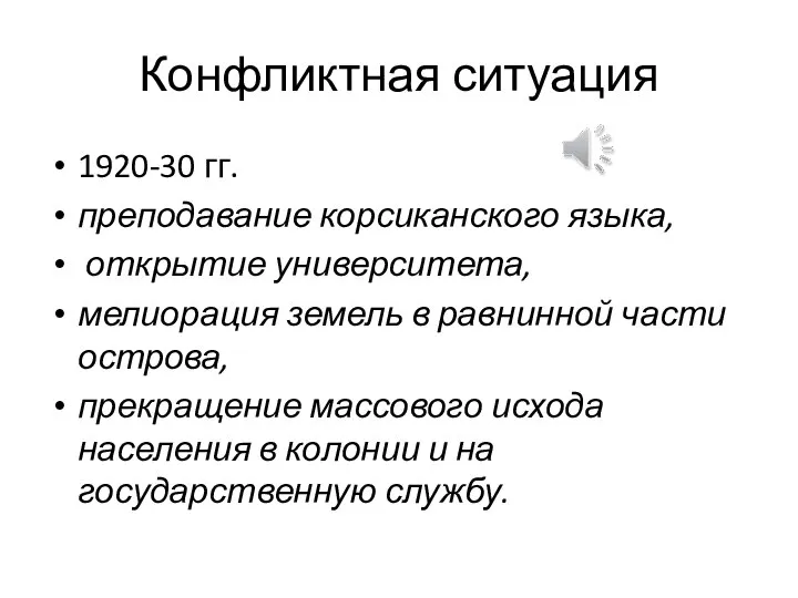 Конфликтная ситуация 1920-30 гг. преподавание корсиканского языка, открытие университета, мелиорация земель в