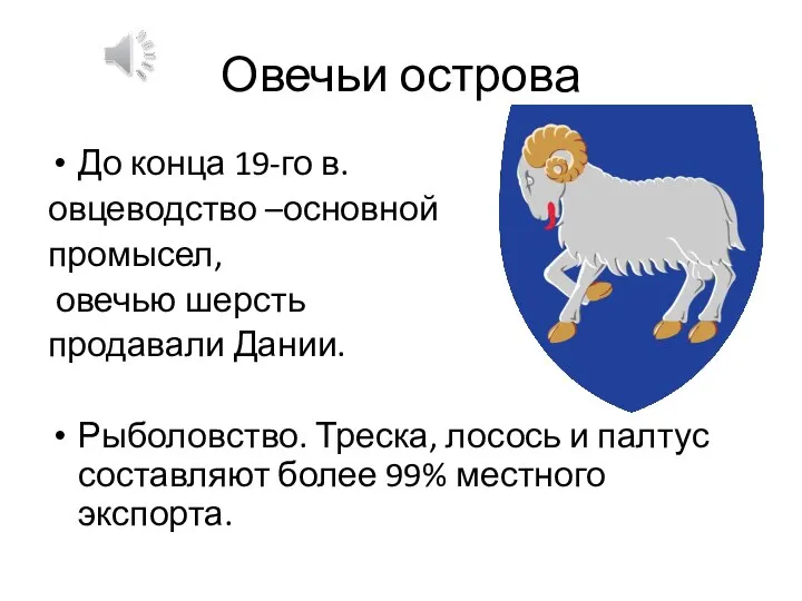 Овечьи острова До конца 19-го в. овцеводство –основной промысел, овечью шерсть продавали